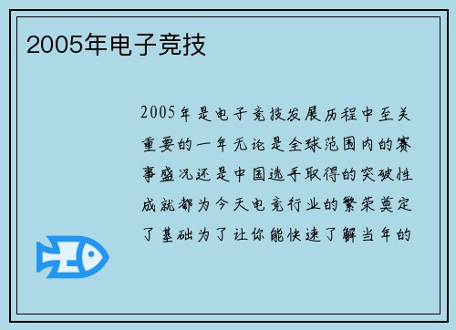 2005年电子竞技