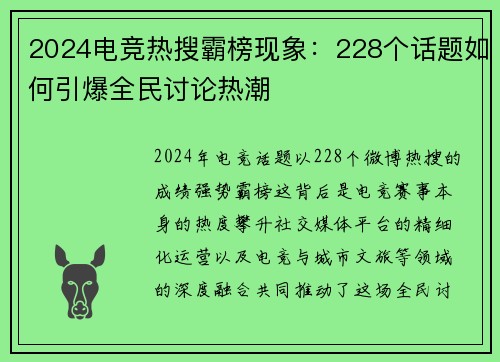 2024电竞热搜霸榜现象：228个话题如何引爆全民讨论热潮