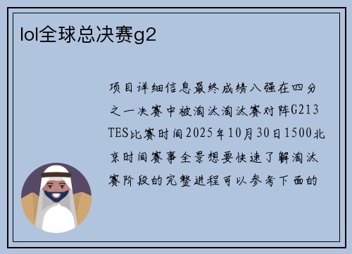 lol全球总决赛g2