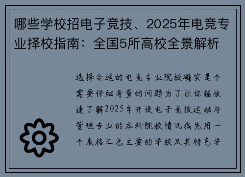 哪些学校招电子竞技、2025年电竞专业择校指南：全国5所高校全景解析
