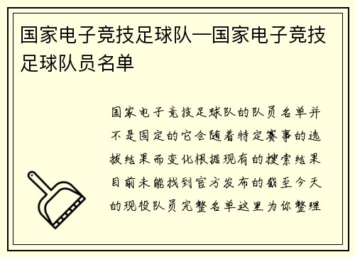 国家电子竞技足球队—国家电子竞技足球队员名单