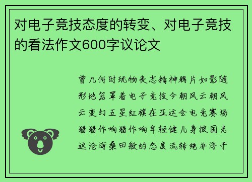 对电子竞技态度的转变、对电子竞技的看法作文600字议论文