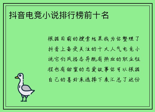 抖音电竞小说排行榜前十名