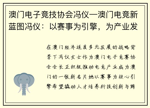 澳门电子竞技协会冯仪—澳门电竞新蓝图冯仪：以赛事为引擎，为产业发展注入新动能