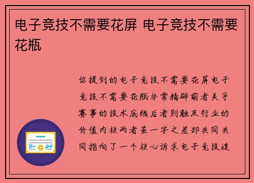 电子竞技不需要花屏 电子竞技不需要花瓶
