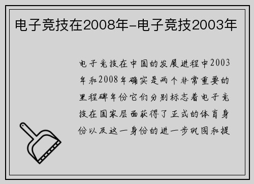 电子竞技在2008年-电子竞技2003年